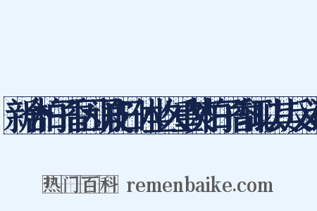 新合柏子香因诵皮日休坐久重焚柏子香辄以其反义词是什么意思的图片
